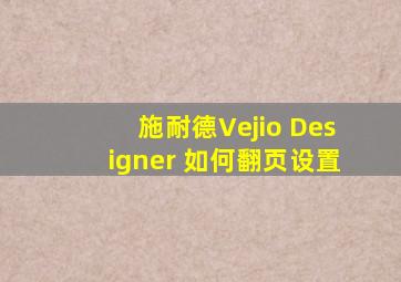 施耐德Vejio Designer 如何翻页设置